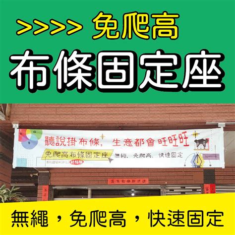 掛布條方法|免爬高布條固定座